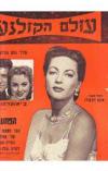 תמונה של - עולם הקולנוע חוברת איבון דה קרלו שירלי ג'ונס גורדון מקריי אוקלהומה 1957