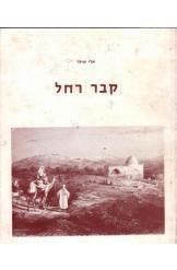 תמונה של - קבר רחל עורך אלי שילר הוצאת אריאל המהדורה הגדולה 