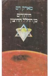 תמונה של - היהודים מן החלל החיצון מארק דם נמכר