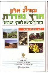 תמונה של - ארץ נהדרת מדריך כרטא לארץ ישראל