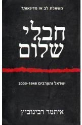תמונה של - חבלי שלום איתמר רבינוביץ ישראל והערבים 1948-2003