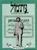 תמונה של - עת-מול עתון לתולדות ישראל ועם ישראל כרך ד' גליון 2(22) 1978