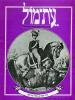 תמונה של - עת-מול עתון לתולדות ישראל ועם ישראל כרך ד' גיליון 3(23) 1979