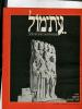 תמונה של - עת-מול עתון לתולדות ישראל ועם ישראל כרך ב' גליון 5 (13) 1977