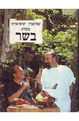 תמונה של - ישראל אהרוני מבשלים בשר שאול אברון ישראל אהרוני לא כשר 