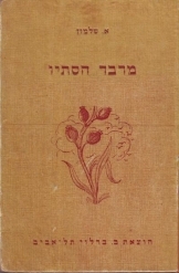 תמונה של - מרבד הסתיו בארץ ישראל אברהם סלומון שלמון ברלוי נמכר
