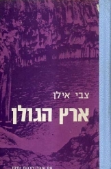 תמונה של - ארץ הגולן צבי אילן מהדורת 1969 שניה מורחבת מ