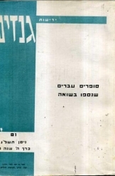 תמונה של - סופרים עבריים שנספו בשואה