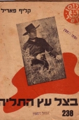 תמונה של - בצל עץ התליה מערבון קליף פאריל הרומן הזעיר מספר 238