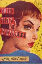 תמונה של - מבעד לחור המנעול לאסלו גורוג הוצאת ספרים חרמון 1965  158 עמודים נמכר