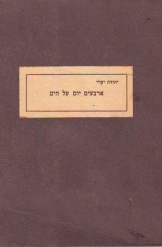 תמונה של - ארבעים יום על הים מחזה יהודה יערי ספר חתום מוקדש על ידי המחבר לידיד 1938