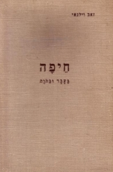 תמונה של - חיפה בעבר ובהווה 1936 זאב וילנאי נמכר