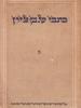 תמונה של - כתבי שמחה בן ציון שמחה גוטמן אלתר כרך שני בדור עובר מתוך ההפכה   1914