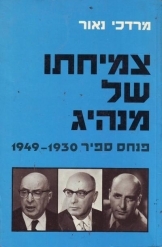 תמונה של - פנחס ספיר צמיחתו של מנהיג 1930 1949 מאת מרדכי נאור 