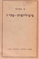 תמונה של - ציביליזציה מהי משולמי הוצאת מידות 1947 מ
