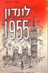 תמונה של - לונדון 1955 אנדריי ולנטין המפלגה הקומוניסטית ומחלת נפש