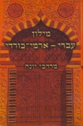 תמונה של - מילון עברי ארמי כורדי מרדכי יונה שני ספרים