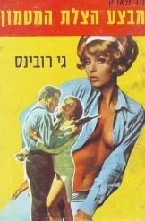 תמונה של - מבצע הצלת המטמון טד מארק הסוכן הקשוח מאת גי רובינס סופר ישראלי ספר כיס 