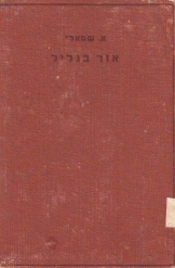 תמונה של - אור בגליל אליעזר שמאלי מהדורת שטיבל  1939