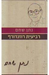תמונה של - רביעית רוזנדורף נתן שחם רביעית כלי קשת בתל אביב 1936 מ