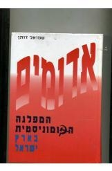 תמונה של - אדומים שמואל דותן המפלגה הקומוניסטית הישראלית מק"י למעלה מ