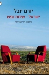 תמונה של - ישראל שיחת נפש יורם יובל רלי אברהמי צלמת אלבום ספר חדש מ