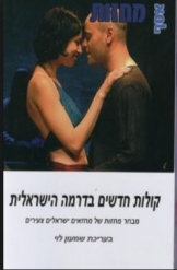 תמונה של - קולות חדשים בדרמה הישראלית מבחר מחזות של מחזאים ישראלים צעירים שמעון לוי