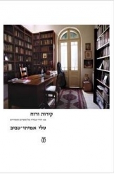 תמונה של - קירות ורוח 103 חדרי עבודה של סופרים ומשוררים טלי אמיתי טביב אלבום 