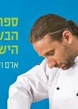 תמונה של - ספר הבשר הישראלי אדם ויה 