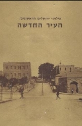 תמונה של - צילומי ירושלים הראשונים העיר החדשה אלי שילר 