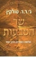 תמונה של - שר הטבעות שלושת הספרים בכרך אחד טולקין 