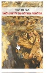 תמונה של - המלחמה הגדולה של לודוויג ולואי מאת אבי פרימור יהודים בצבא הגרמני
