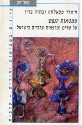 תמונה של - סמטאות הנפש על שדים ומרפאים ערביים בישראל מאת חאלד מצאלחה ובתיה ברון 