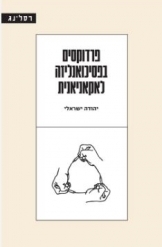 תמונה של - פרדוקסים בפסיכואנאליזה לאקאניאנית מאת יהודה ישראלי חסר זמנית