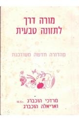 תמונה של - מורה דרך לתזונה טבעית מרדכי הוכברג, אריאלה הוכברגמהדורה מעודכנת 1987