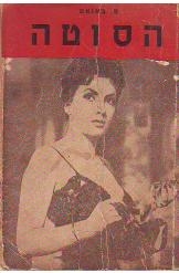 תמונה של - הסוטה מאת פ באנאט רומן סקסי על חיי זונה 1956