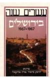 תמונה של - עשרים שנה בירושלים יהושע פראוור 1967-1987 מחיר כולל משלוח 
