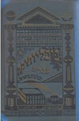 תמונה של - כתבים נבחרים דוד פרישמאן  י.ברשדסקי 1899 ביבליותיקה עברית 