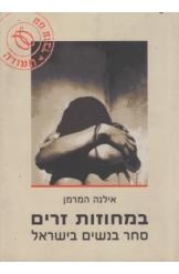 תמונה של - במחוזות זרים סחר בנשים בישראל אילנה המרמן 