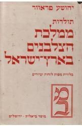 תמונה של - תולדות ממלכת הצלבנים בארץ ישראל שני כרכים יהושע פראוור 