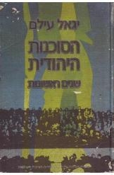 תמונה של - הסוכנות היהודית שנים ראשונות יגאל עילם 