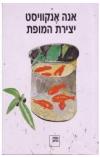 יצירת המופת אנה אנקוויסט הספריה החדשה