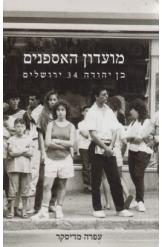 תמונה של - מועדון האספנים בן יהודה ירושלים עפרה מדיסקר ספר חדש 