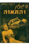 תמונה של - השטן והתאווה שטן הבשרים ריימון ראדיגה מהדורה ראשונה בעברית 1949