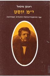 תמונה של - איזאק מרקוס יוסט אבי ההיסטוריוגרפיה היהודית המודרנית ראובן מיכאל