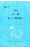 תמונה של - מילון למונחי המטאורולוגיה האקדמיה ללשון העברית