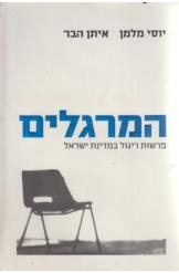 תמונה של - המרגלים פרשות ריגול במדינת ישראל מאת יוסי מלמן איתן הבר