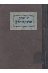 תמונה של - גבעת החול שמואל יוסף עגנון 1919 ברלין נמכ