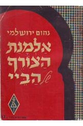 תמונה של - אלמנת הצורף של הביי נחום ירושלמי ירוזלומסקי