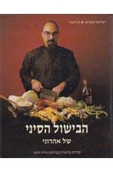 תמונה של - הבישול הסיני של ישראל אהרוני דן דאור כשר